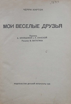 Киртон Ч. Мои весёлые друзья / Пер. А. Кривцовой и Л. Ланской, рис. В. Ватагина. [М.], 1935.